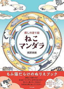 ̓hG ˂}_ Healing coloring book cat mandala / INJ[h 肢 J[h肢 ^bg ʂ肦 ƂȂ̂ʂ肦 WAVEo ^bgJ[h ^bg m} Xs`A