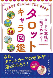 �^���b�g�L�����}�� You can understand the meaning of card instant! Tarot character picture book / �I���N���J�[�h �肢 �J�[�h�肢 �i�c���� �^���b�g�J�[�h �^���b�g����� ���m���}�� �X�s���`���A�� �C���h
