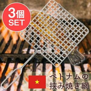 【3個セット】ベトナムの挟み焼き網 / ベトナム料理 グリル メッシュ 焼き肉 焼き魚 スルメ アウトドア 調理器具 インド 食器 アジアン食品 エスニック食材