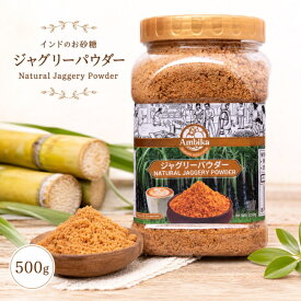 インドのお砂糖 ジャグリーパウダー Natural Jaggery PowderJaggery 500g / シュガー さとうきび AMBIKA(アンビカ) 食品 食材 レトルト カレー アジアン食品 エスニック食材