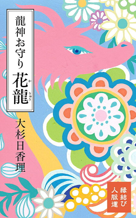 楽天市場 龍神お守り 花龍 Dragon God Amulet Hanaryu オラクルカード 占い カード占い タロット 河出書房新社 スピリチュアル ヒーリング インド アジア エスニック 雑貨 インド雑貨 アジア雑貨 Tirakita