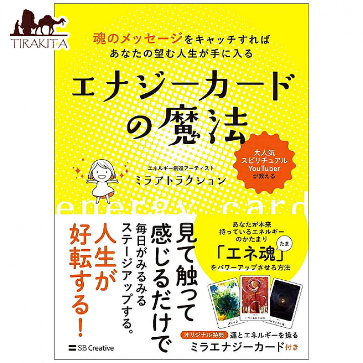 楽天市場】エナジーカードの魔法 魂のメッセージをキャッチすれば 