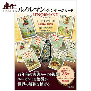 ルノルマン ヴィンテージカード Renorman Card / 占い オラクル Lenorman 二見書房 占術関連全部見る タロット コーヒーカード インド 本 印刷物 ステッカー ポストカード ポスター