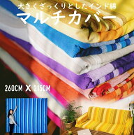 〔260cm×215cm〕カディコットン風マルチクロス / ダブル ベッドカバー ソファーカバー インド綿 布 テー…