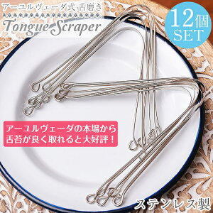 【12個セット】舌の掃除機 タン スクレーパー 本場インドの使いやすいステンレス製 アーユルヴェーダ式舌磨きへ / 口臭予防 口臭対策 舌苔除去 舌クリーナー ヨガ タンスクレーパー タング