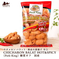 〔低糖質！ロカボスナック〕チチャロン バラット 豚皮の唐揚げ 辛口 CHICHARON BALAT HOT＆SPICY 〔Pork …