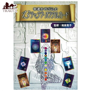 yz K^Ăэ13`N INJ[h V Chakra Oracle Card New Revised Edition that Brings Good Luck / 肢 J[h肢 ^bg G[ A[ V[i p֘AS m