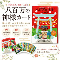 八百万の神様カード Eight million god cards that enhance self help and lead to good luck / オラクル…