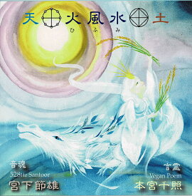 火風水 ひふみ 音魂＆言魂CD 宮下節雄 / ジミー宮下 サントゥール ヒーリング Yoga ソルフェジオ 沙羅双樹 日本人アーティスト インド音楽 民族音楽【レビューで500円クーポン プレゼント】
