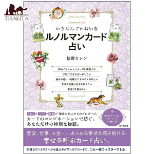 �y���������z �����΂�Ă��˂��ȃ��m���}���J�[�h�肢 The most polite Renorman card fortune telling / �I���N���J�[�h �^���b�g ���{���|�� �^���b�g�J�[�h �^���b�g����� �X�s���`���A�� �C���h��
