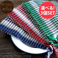 【自由に選べる3個セット】ガムチャと呼ばれるインドの万能布【約150cm×約70cm】 / 自由に選べるセット …