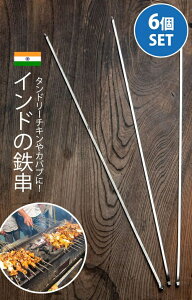 インドの鉄串 約60cm タンドリーチキンやシークケバブに / インド食器 シシカバブ チキンティッカ パニールティッカ 調理器具 アジアン食品 エスニック食材