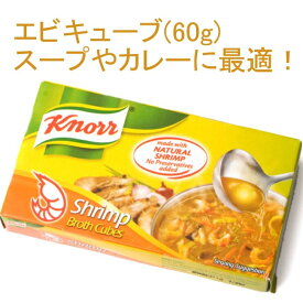 エビ キューブ 60g Shrimp Cubes 【KNORR】 / だし ブイヨン Knorr（クノール） 塩 スパイスミックス スープの素 アジアン食品 エスニック食材