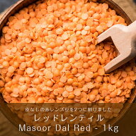 ひら豆（皮なし) Masoor Dal Red【1kgパック】 / ダール レンズ豆 Ambika(アンビカ) 豆類 スパイス カレ…