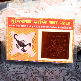 インド占星術の星座カード ヴリシュチカ座 （蠍座） お守り / 星占い ヤントラ 神様 インドやアジア 世界のおもちゃ トイ エスニック 雑貨