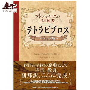 �y���������z �v�g���}�C�I�X�̐萯�p���ȏ� �e�g���r�u���X ���r���Y�� Petite Lemaios' Astrology Textbook Tetrabiblos Robins Version / �I���N���J�[�h �肢 �J�[�h�肢 �^���b�g ���b�� �^���b�g�J�[�h 