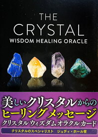 【送料無料】 クリスタルウィズダムオラクルカード－THE CRYSTAL WISDOM HEALING ORACLE / 占い カード占い タロット ヴィジョナリー カンパニー 占術関連全部見る ルノルマン コーヒーカード インド 本 印刷物 ステッカー ポストカード ポスター