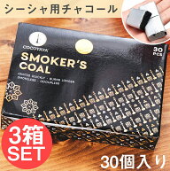 【3個セット】シーシャの炭 シルバーチャコール 30個入り 樹脂香 レジン香にもオススメ / 水タバコ フレ…