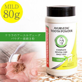 【80g】ナンブーディリ ダンダヴァナ チュルナム 歯磨き粉 K P Namboodiri's Ayurvedic Tooth Care Powder (Regular)【K NAMBOODI / 粉歯磨き 歯みがき はみがき ハミガキ アーユルヴェーダ NAMBOODIRI’S AYURVEDICS(ケーピー ナンブーディリズ アーユルヴェディックス) 化