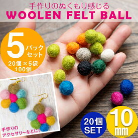 【自由に選べる5個セット】手作りのぬくもりがあたたかい ウールのフェルトボール10mm / 自由に選べるセット ハンドメイド ネパール アクセサリー DIY まんまる 玉 ビーズ ボタン等 インド 裁縫 アジア 布 ファブリック エスニック