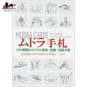 ムドラ手札 Mudra hand 108 types of mudra meanings effects practice procedures / オラクルカード 占い カード占い タロット ガイアブック 占術関連全部見る ルノルマン コーヒーカード インド 本 印刷物 ステ