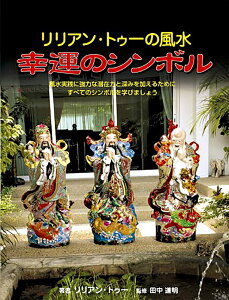 A gD[̕ K^̃V{ Lillian Too's Feng Shui Symbol of Good Luck / INJ[h 肢 J[h肢 ^bg KCAubNX ^bgJ[h ^bg m} Xs`