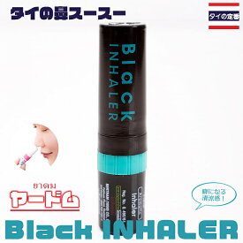 ヤードム Black INHALER タイの定番！鼻スースー / インヘーラー インハーラー アロマ その他 インド バリ 変ったもの エスニック アジア 雑貨