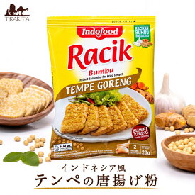 インドネシア風 テンペの唐揚げ粉 【INDO FOOD】 / インドネシア料理 バリ 料理の素 ハラル INDOFOOD(インドフード) ナシゴレン 食品 食材 アジアン食品 エスニック食材