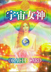 �y���������z �F�����_�I���N���J�[�h cosmic goddess oracle card / �肢 �J�[�h�肢 �^���b�g �g�[���X�n�[�g �A�J�f�~�A ��p�֘A�S������ ���m���}�� �R�[�q�[�J�[�h �C���h �{ ����� �X�e�b�J