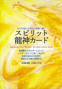 【送料無料】 自分を超えた高次の意識へ導くスピリット龍神カード Spirit dragon card that leads to higher consciousness beyond yourself / オラクルカード 占い カード占い タロット 株式会社ヴォイス 占術関
