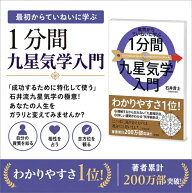 最初からていねいに学ぶ 1分間九星気学入門 Learn carefully from the beginning minute introduction to…