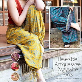 アンティークサリーのリバーシブル2WAYワイドパンツ / オールドサリー リサイクル リラックスパンツ TIRAKITA(ティラキタ) ロング丈 ボトムス メンズ レディース ユニセックス エスニック衣料 アジアンファッション エスニックファッション