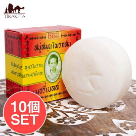 【送料無料】 10個セット】マダム ヘン オリジナル ソープ MADAME HENG ORIGINAL SOAP 160G / 石鹸 マダムヘン ハーブ石鹸 ハーバル石鹸 タイ タイの石鹸 洗顔石鹸 ティラキタ自社輸入化粧品 インドの石鹸 コスメ アーユルヴェーダ