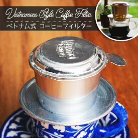 ベトナム コーヒー フィルター 【アルミ製】 / コーヒーフィルター ベトナム料理 ベトナム食品 ベトナム食材 アジアン食品 エスニック食材