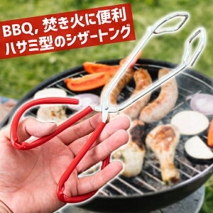 ハサミ型のシザートング BBQや焚き火 熱い物が簡単に持てる / ハサミトング バーベキュー 焼肉 炭つかみ KOBE 調理器具 インド 食器 アジアン食品 エスニック食材