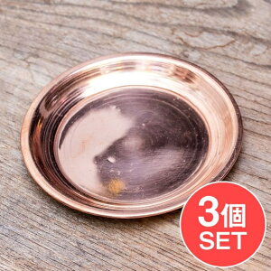 【3個セット】銅仕上げカトリ(小皿) 【直径:約9.5cm】 / プレート 礼拝 祭壇 宗教用品 生活用品 アジア チベタン マニ エスニック インド 雑貨
