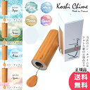 【送料無料】 コシ チャイム Koshi Chime (ヒーリング風鈴) 癒やし ヨガ / コシチャイム 〔正規品〕 楽器 エナジーチ…