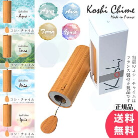 【送料無料】 コシ チャイム Koshi Chime (ヒーリング風鈴) 癒やし ヨガ / コシチャイム 〔正規品〕 楽器 エナジーチャイム 民族楽器 瞑想 マインドフルネス Koshi(コシ) ハンガーチャイム インド楽器 エスニック楽器 ヒーリング楽器