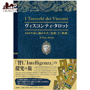 �y���������z ���B�X�R���e�B �^���b�g 600�N�O�ɕ`���ꂽ�u�v�z�v�Ɓu���P�v Visconti Tarot �uThoughts�vand �uLessons�v Drawn Years Ago / �I���N���J�[�h �肢 �J�[�h�肢 ���b�� ��p�֘A�S������ ��