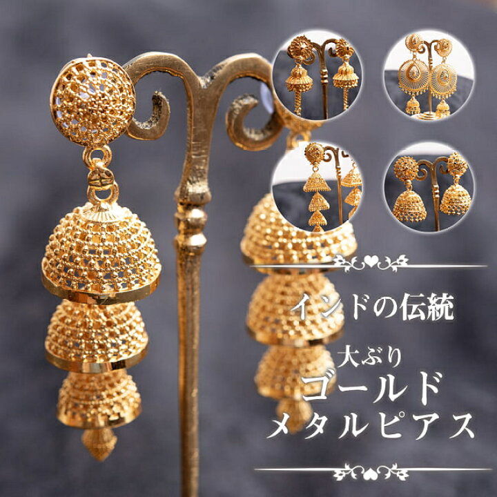 楽天市場】インドの伝統 大ぶりゴールドメタルピアス / アクセ インド 