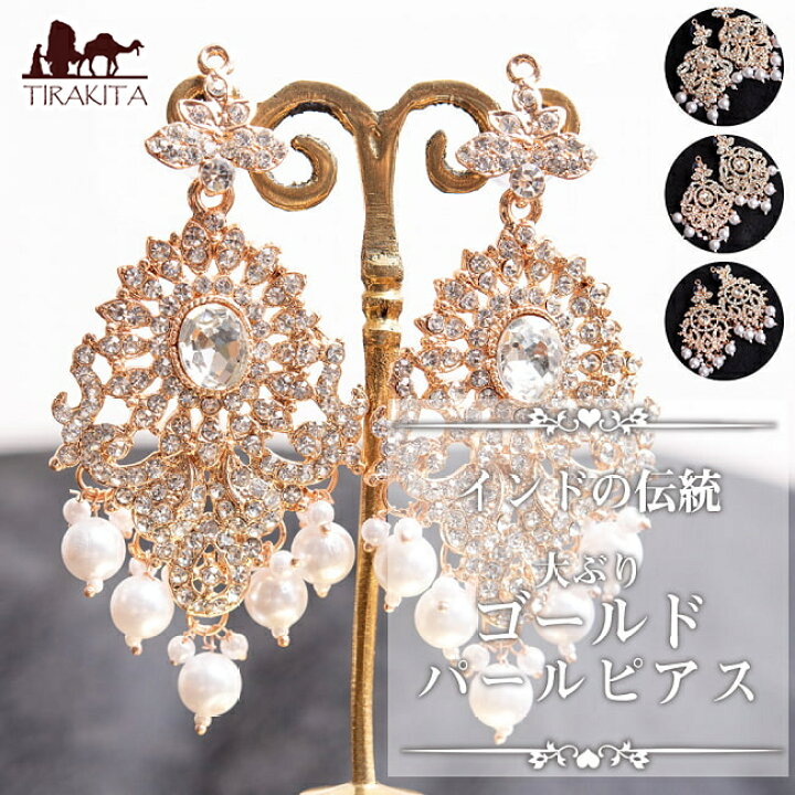 楽天市場】インドの伝統 大ぶりゴールドパールピアス / アクセ インド 