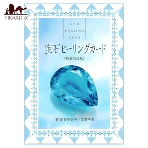yz ΃q[OJ[hqVŁr Gem Healing Card Redesigned Revised Edition / INJ[h 肢 J[h肢 ^bg  WGAJf~[ p֘AS m} 
