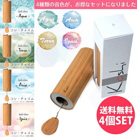 【送料無料】 コシ チャイム 全4種類の音色おまとめコンプリートセット Koshi Chime (ヒーリング風鈴) / コシチャイム 〔正規品〕 楽器 癒やし エナジーチャイム 民族楽器 ヨガ 瞑想 マインドフルネス オラクル ハンガーチャイム インド楽器 エスニック楽器 ヒーリング楽器