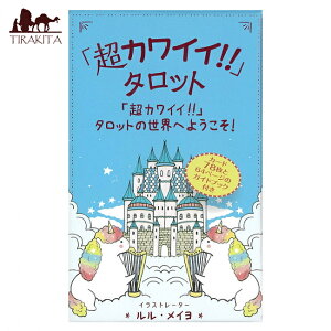 【送料無料】 「超カワイイ!!」タロット Super cute!! Tarot / オラクルカード 占い カード占い ガイアブックス 占術関連全部見る ルノルマン コーヒーカード インド 本 印刷物 ステッカー ポスト