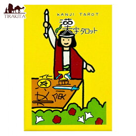 【送料無料】 漢字タロット〈新装版〉 Kanji Tarot (new edition) / オラクルカード 占い カード占い まび 占術関連全部見る ルノルマン コーヒーカード インド 本 印刷物 ステッカー ポストカード ポスター