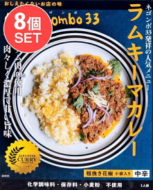 ネゴンボ33監修 ラムキーマカレー / レトルトカレー 中辛 negombo33 36チャンバーズ オブ スパイス chambers of spice(36チャンバーズ スパイス) レトルトカレー/時短調味料 インド タイ アジアン食品 エスニック食材