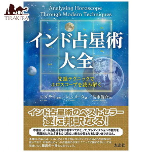 �y���������z �C���h�萯�p��S ��i�e�N�j�b�N�Ńz���X�R�[�v��ǂ݉��� Encyclopedia of Indian Astrology Interpreting horoscopes with adv / �I���N���J�[�h �肢 �J�[�h�肢 �^���b�g �i�`�������X�s���b