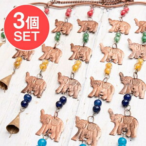 ドアチャイムなどへ!手作りのやさしい音色 インドの銅仕上げベル付きハンギング カスケードエレファント〔約82cm〕 / 象 ゾウ ドアベル 熊よけ鈴 ドア鈴 呼び鈴 カウベル インド風鈴 アジ