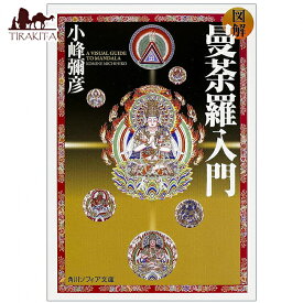 図解 曼荼羅入門 Illustrated introduction to mandala / オラクルカード 占い カード占い タロット KADOKAWA タロットカード タロット解説書 ルノルマン スピリチュアル インド占星術 宗教用品