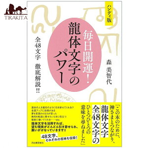 �n���f�B�� �����J�^! ���̕����̃p���[ ; �S48���� �O����!! Handy version Good luck every day! The power of dragon letters / �I���N���J�[�h �肢 �J�[�h�肢 �^���b�g �͏o���[�V�� �^���b�g�J�[�h �^��